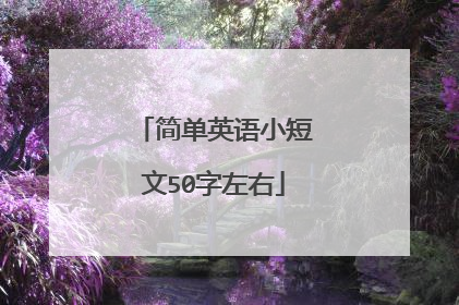 简单英语小短文50字左右