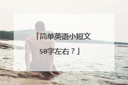 简单英语小短文50字左右?