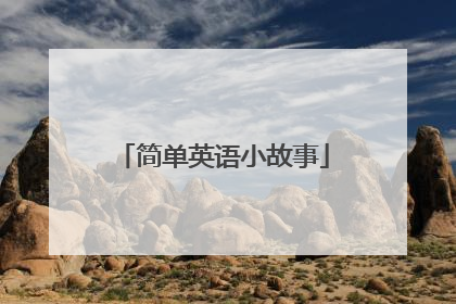 简单英语小故事