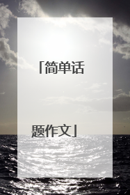 简单话题作文