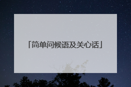 简单问候语及关心话