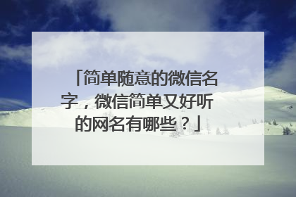 简单随意的微信名字，微信简单又好听的网名有哪些？