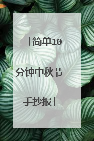 简单10分钟中秋节手抄报