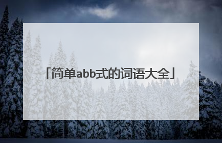 简单abb式的词语大全