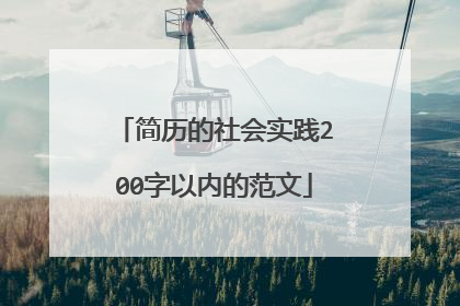 简历的社会实践200字以内的范文