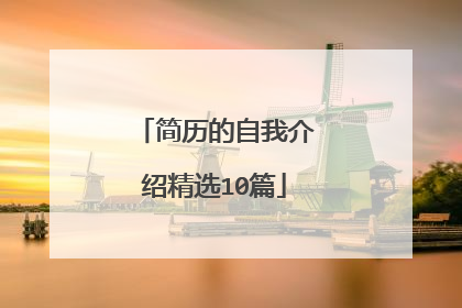 简历的自我介绍精选10篇