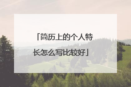 简历上的个人特长怎么写比较好