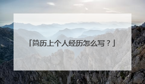 简历上个人经历怎么写？
