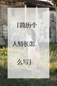 简历个人特长怎么写