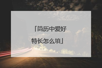 简历中爱好特长怎么填