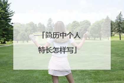 简历中个人特长怎样写