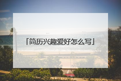 简历兴趣爱好怎么写