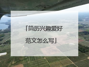 简历兴趣爱好范文怎么写