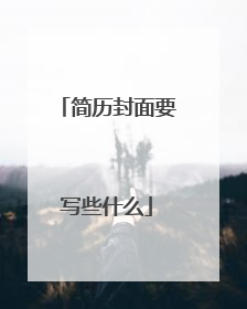 简历封面要写些什么