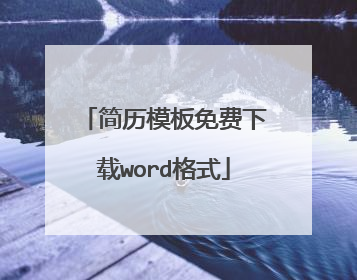 简历模板免费下载word格式