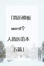 简历模板word个人简历范本五篇