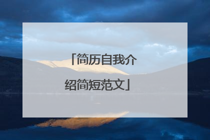 简历自我介绍简短范文