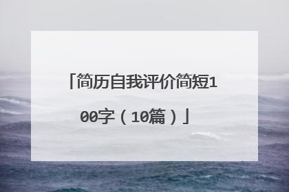 简历自我评价简短100字（10篇）