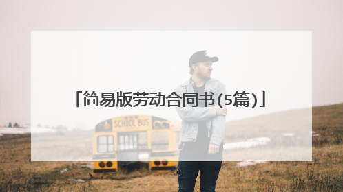 简易版劳动合同书(5篇)