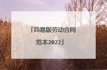 简易版劳动合同范本2022