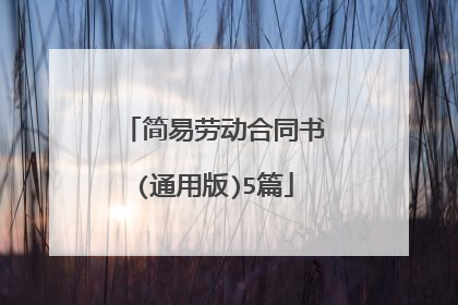 简易劳动合同书(通用版)5篇
