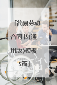 简易劳动合同书(通用版)模板5篇