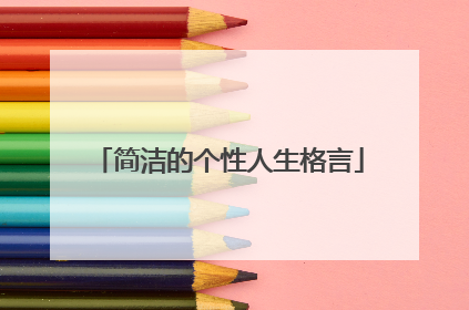 简洁的个性人生格言