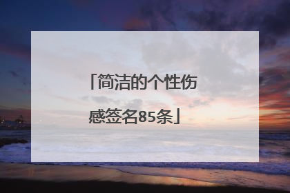 简洁的个性伤感签名85条