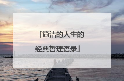 简洁的人生的经典哲理语录