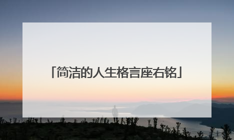 简洁的人生格言座右铭