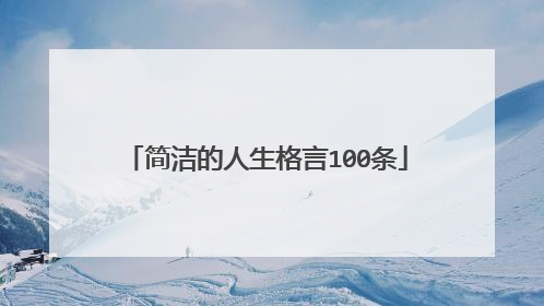 简洁的人生格言100条