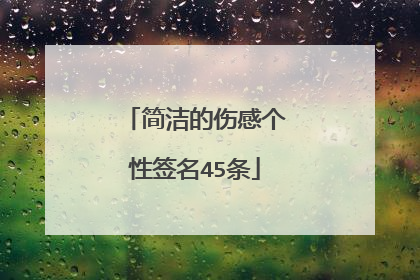 简洁的伤感个性签名45条