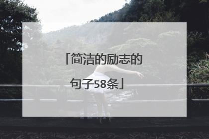 简洁的励志的句子58条