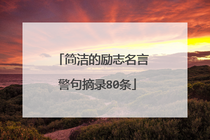 简洁的励志名言警句摘录80条