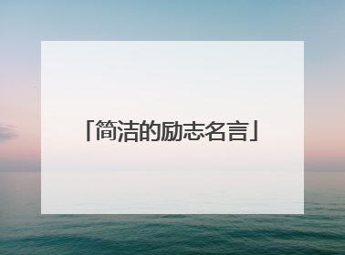 简洁的励志名言