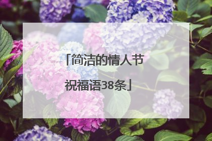 简洁的情人节祝福语38条