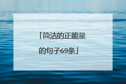 简洁的正能量的句子69条
