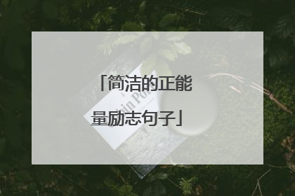 简洁的正能量励志句子