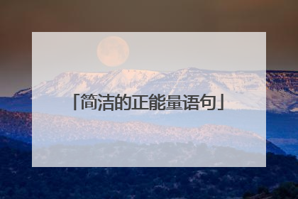 简洁的正能量语句