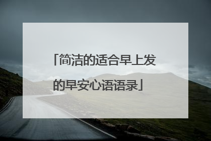 简洁的适合早上发的早安心语语录