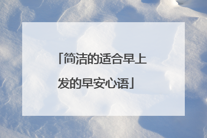 简洁的适合早上发的早安心语