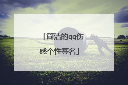 简洁的qq伤感个性签名