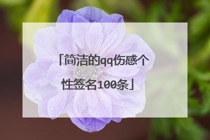 简洁的qq伤感个性签名100条
