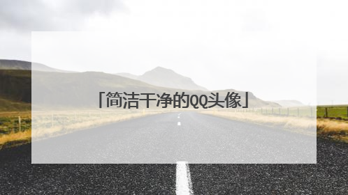 简洁干净的QQ头像