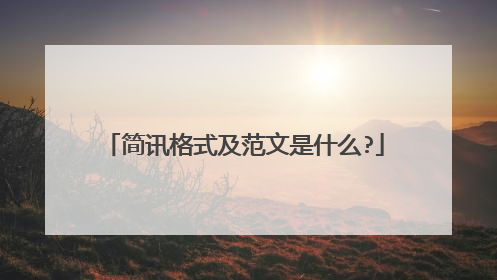 简讯格式及范文是什么?