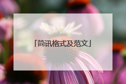 简讯格式及范文