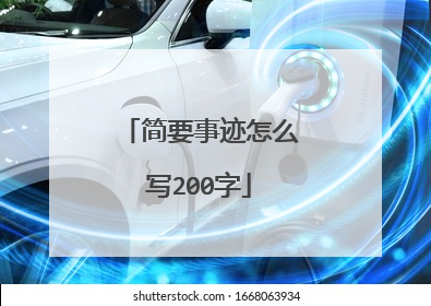 简要事迹怎么写200字
