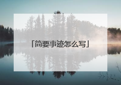 简要事迹怎么写