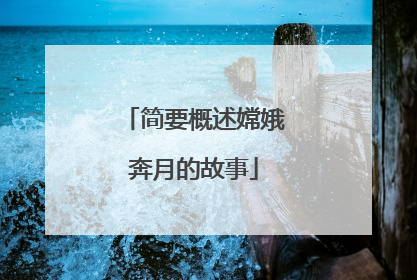 简要概述嫦娥奔月的故事