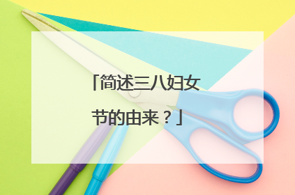 简述三八妇女节的由来?
